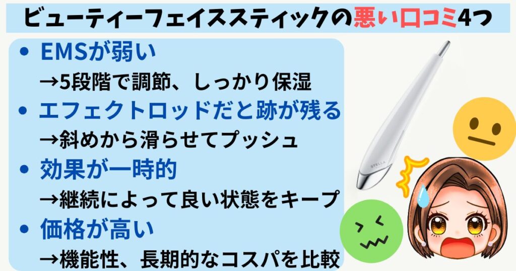 ビューティーフェイススティックの悪い口コミ4つ
