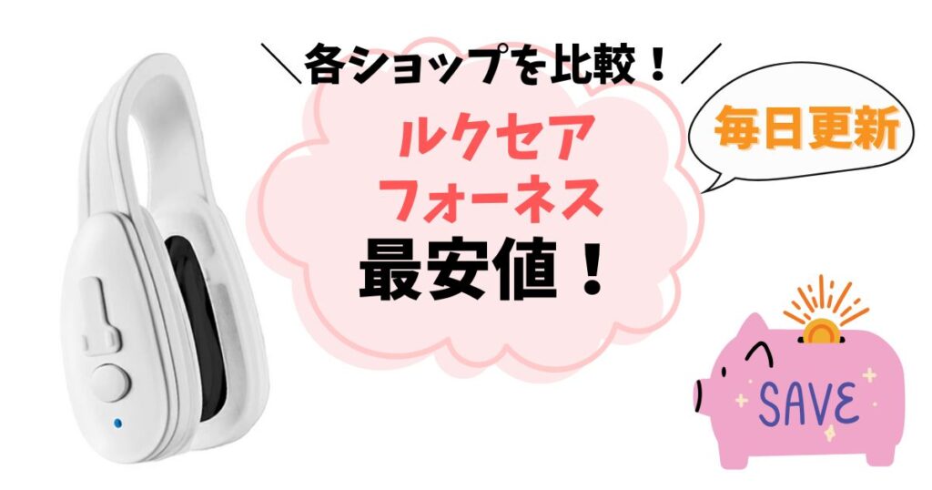 【最安値はどこ？】ルクセアフォーネスを安く買う方法まとめ