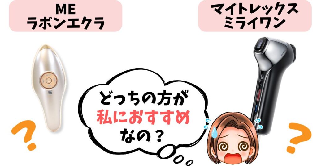 【結論】MEラボンエクラとマイトレックスミライワンどっちがおすすめ?
