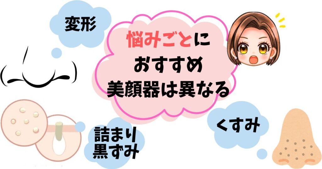 【悩み別】鼻用美顔器の選び方