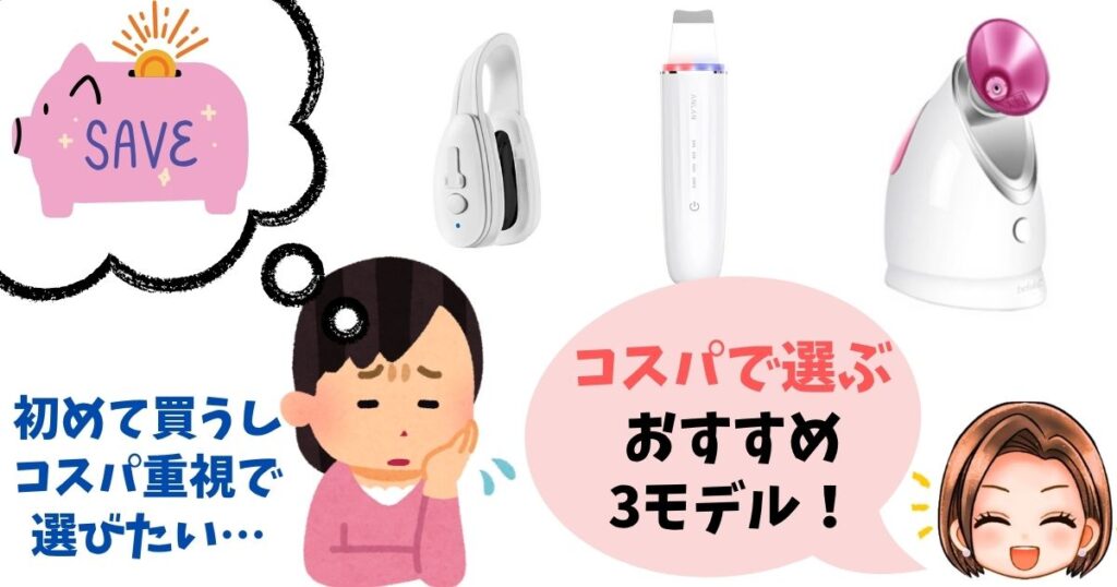 【コスパで選ぶ】おすすめ鼻用美顔器3つ