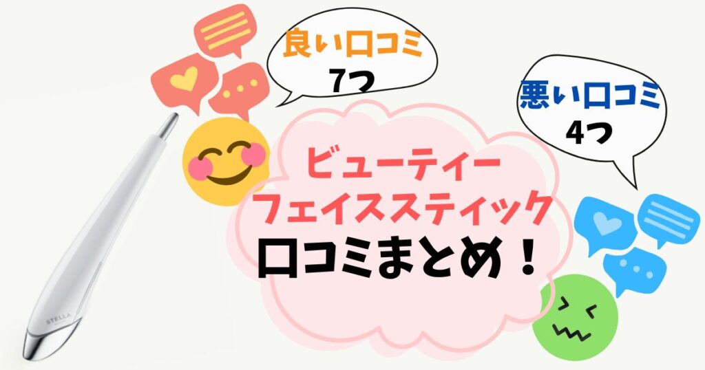【ビューティーフェイススティック】口コミ完全ガイド！実際に使った人の悪い評判・良い評判をまとめ