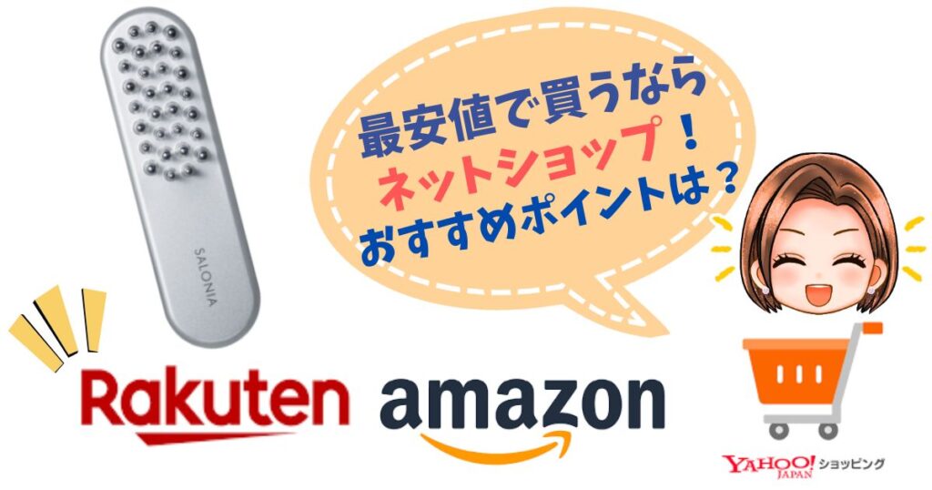 【最安値】サロニア電気ブラシを買うならネットショップ