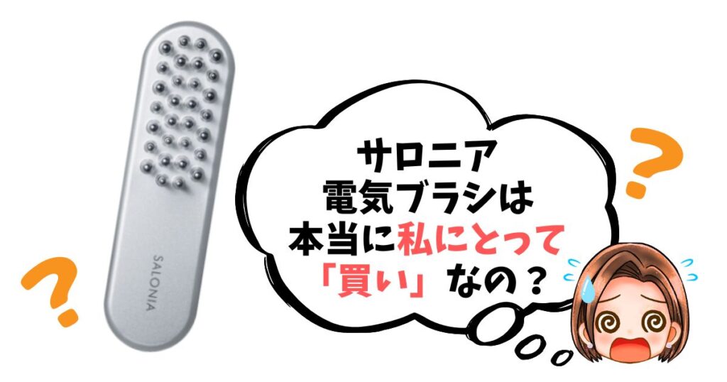 【最終チェックリスト】サロニア電気ブラシは「買い」なのか簡単診断