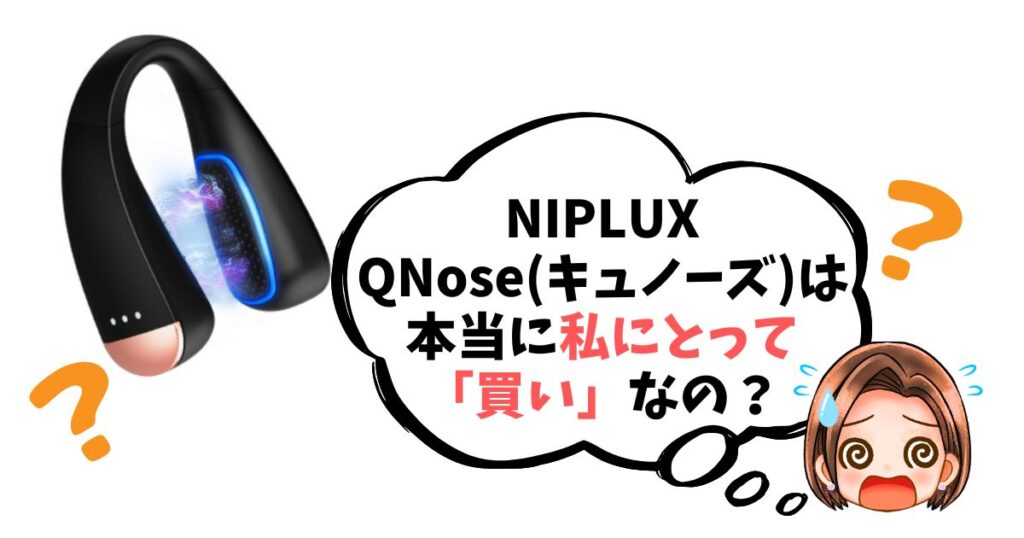 【最終チェックリスト】QNose(キュノーズ)は「買い」なのか簡単診断