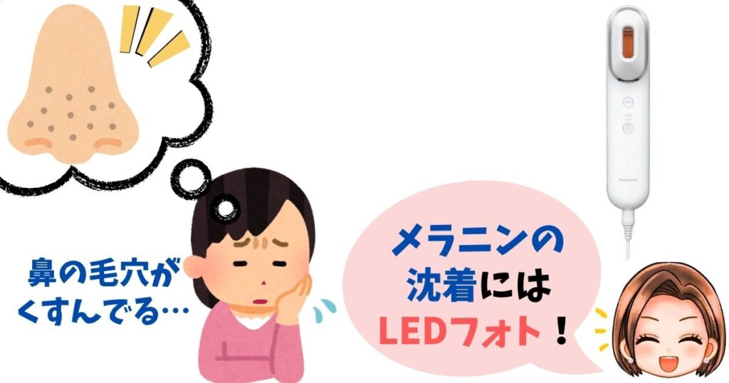 【メラニン沈着】紫外線や摩擦で色素沈着した肌・毛穴にはLEDフォト