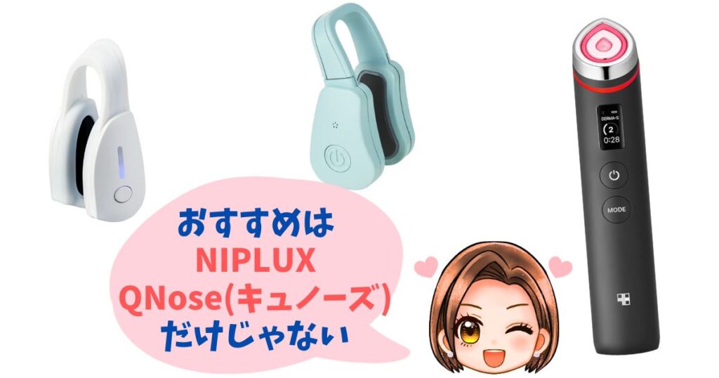 【徹底比較】QNose(キュノーズ)以外の人気美顔器おすすめ3選