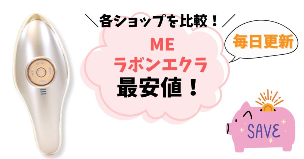 【最安値はどこ？】MEラボンエクラを安く買う方法まとめ