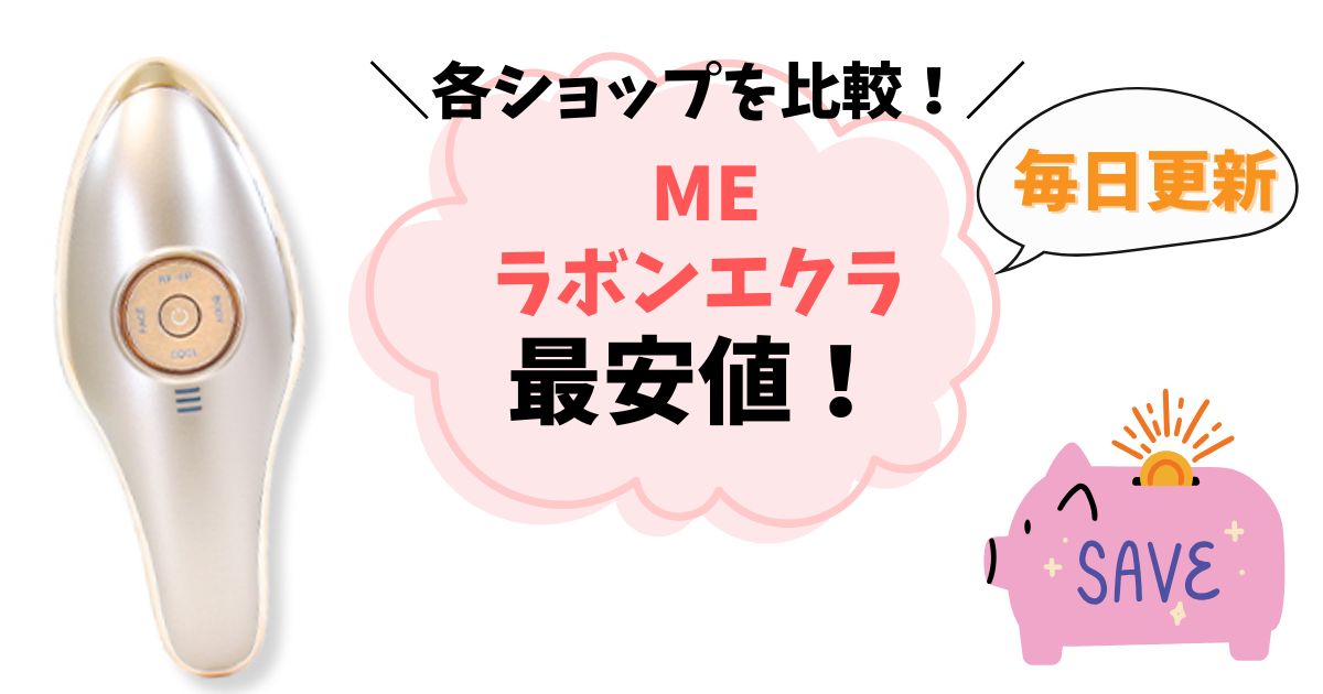 【最安値はどこ？】MEラボンエクラを安く買う方法まとめ