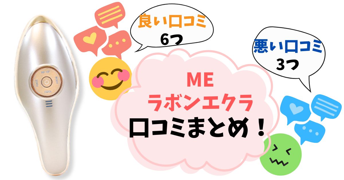 【MEラボンエクラ】悪い口コミは本当？実際に使った人の評判をまとめ