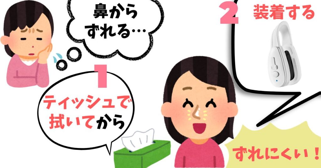 ルクセアフォーネス使用時は、使用前にティッシュなどで鼻をきれいに拭いて皮脂を取り除くとズレが改善されます。