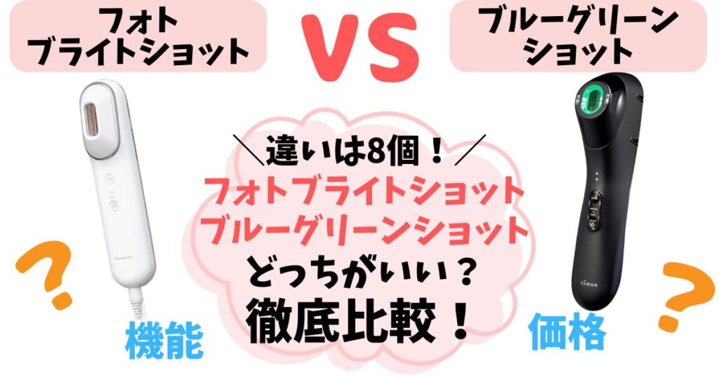 【違い8個】フォトブライトショットvsブルーグリーンショット徹底比較！あなたに合うのはどっち？