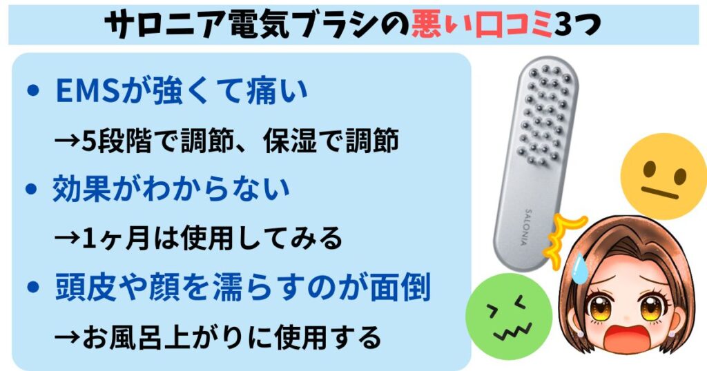 サロニア電気ブラシの悪い口コミ3つ