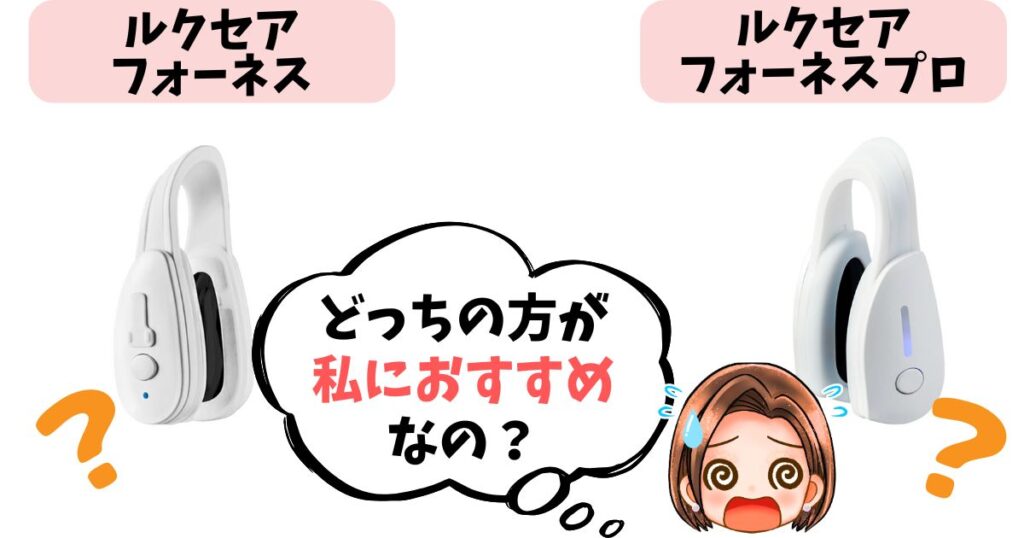 【結論】ルクセアフォーネスvsプロどっちがおすすめ？