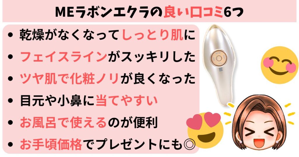 MEラボンエクラの良い口コミ6つ