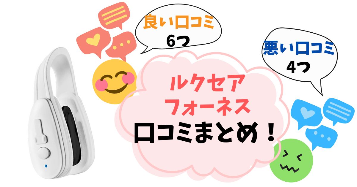 【ルクセアフォーネス鼻美顔器】口コミ完全ガイド！実際に使った人の良い評判・悪い評判をまとめ