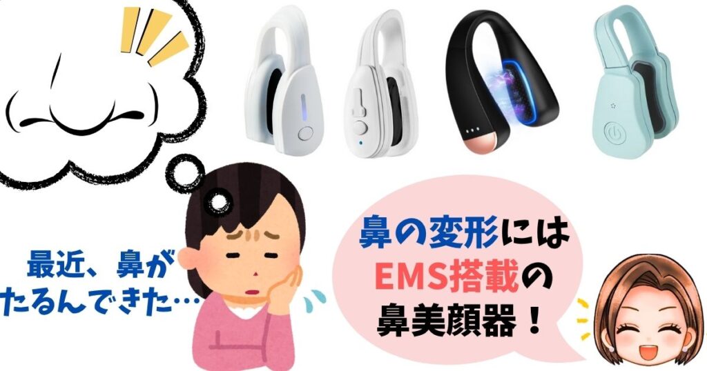 【鼻の変形】たるんで変形してしまった鼻にはEMS