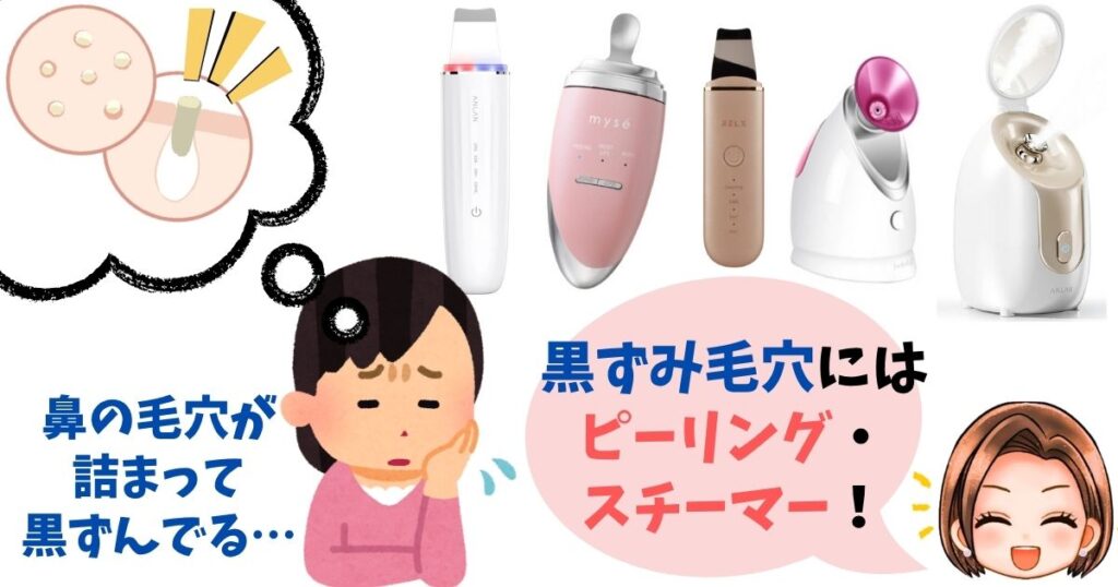 【詰まり毛穴】汚れで詰まった黒ずみ毛穴にはウォーターピーリングやスチーマー