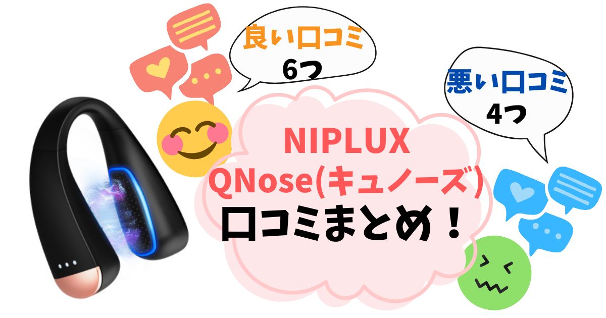 【QNose(キュノーズ)】口コミ完全ガイド！実際に使った人の良い評判・悪い評判をまとめ