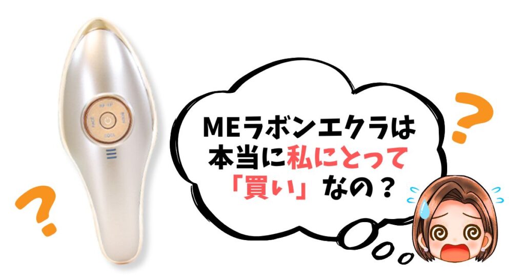 【最終チェックリスト】MEラボンエクラは「買い」なのか簡単診断
