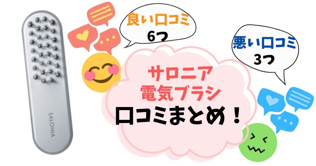 【サロニア電気ブラシ】悪い口コミは本当？実際に使った人の評判まとめ