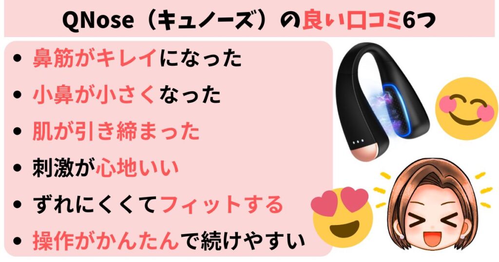 QNose(キュノーズ)の良い口コミ6つ