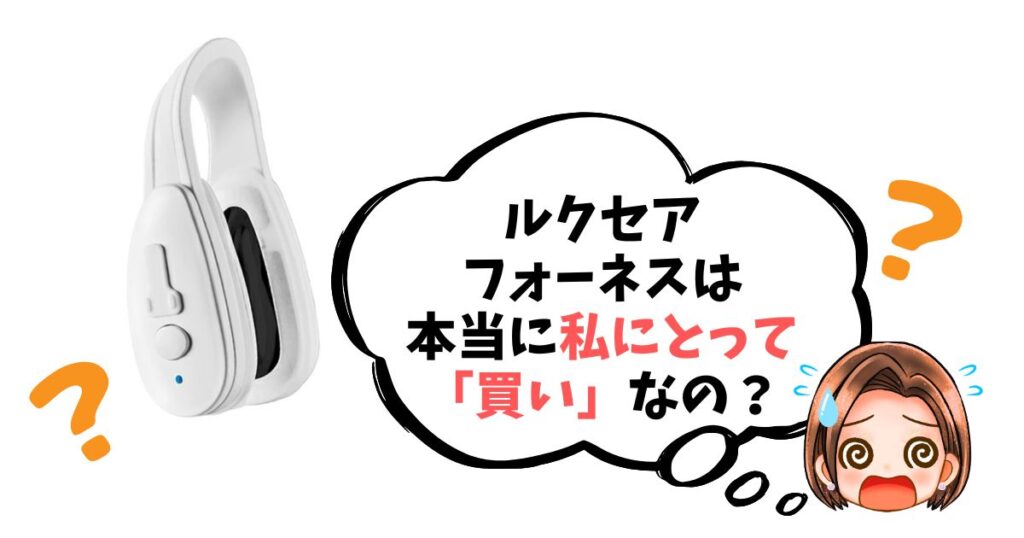 【最終チェックリスト】ルクセアフォーネスは「買い」なのか簡単診断