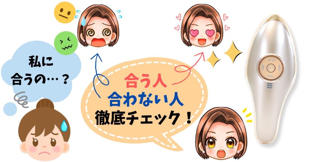 MEラボンエクラが合う人・合わない人