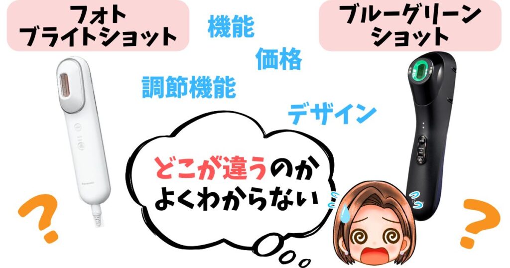 【徹底比較】フォトブライトショットvsブルーグリーンショットの違い8つ