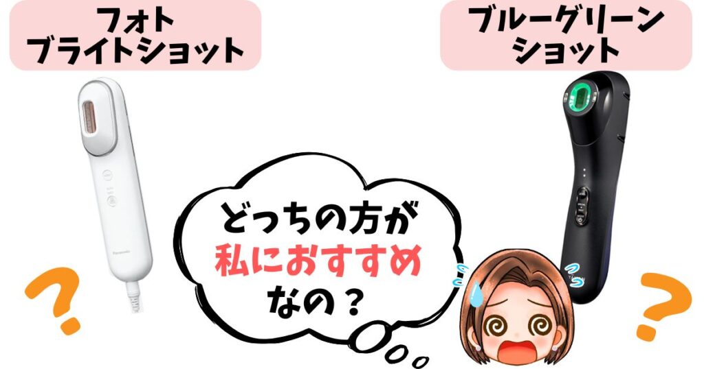 【結論】フォトブライトショットとブルーグリーンショットどっちがおすすめ?