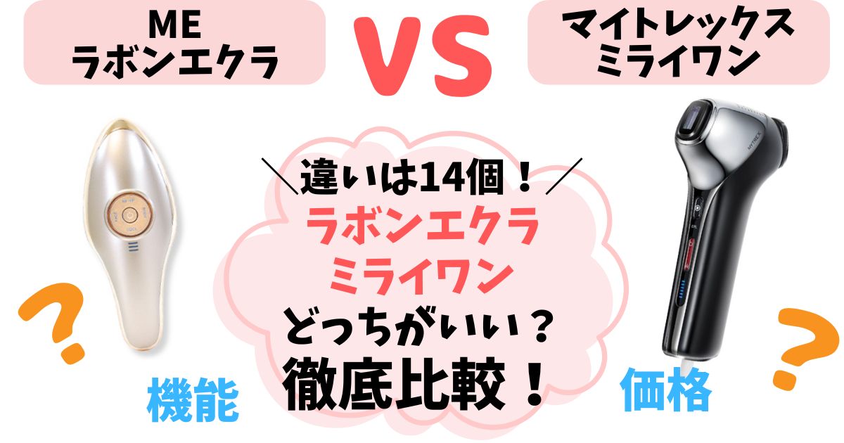 【違い14個】MEラボンエクラとマイトレックスミライワン比較！どっちがあなたに合うのか徹底解説