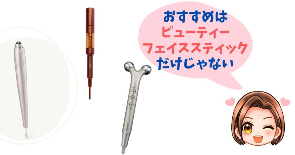 【徹底比較】ビューティーフェイススティック以外の人気美顔器おすすめ3選