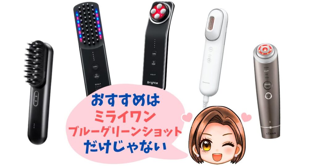 マイトレックスミライワン・ブルーグリーンショット以外のおすすめ機種5つ