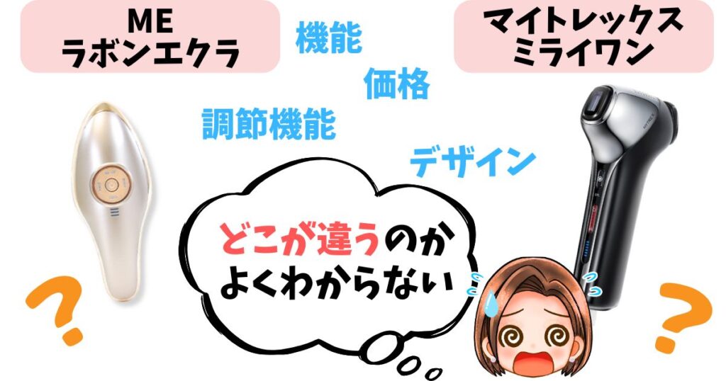 【徹底比較】MEラボンエクラとマイトレックスミライワンの違い14個