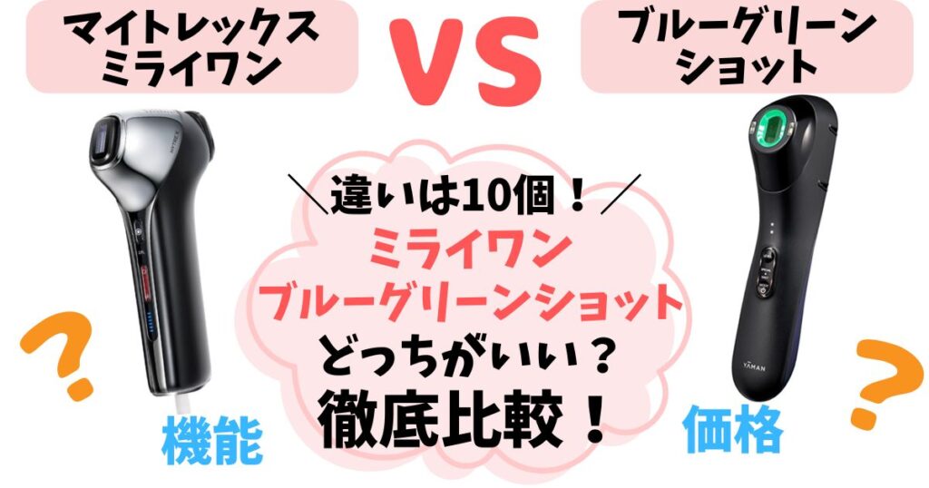 【違い10個】マイトレックスミライワンvsブルーグリーンショット徹底比較！あなたに合うのはどっち？