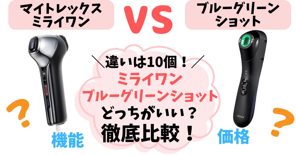 【違い10個】マイトレックスミライワンvsブルーグリーンショット徹底比較！あなたに合うのはどっち？