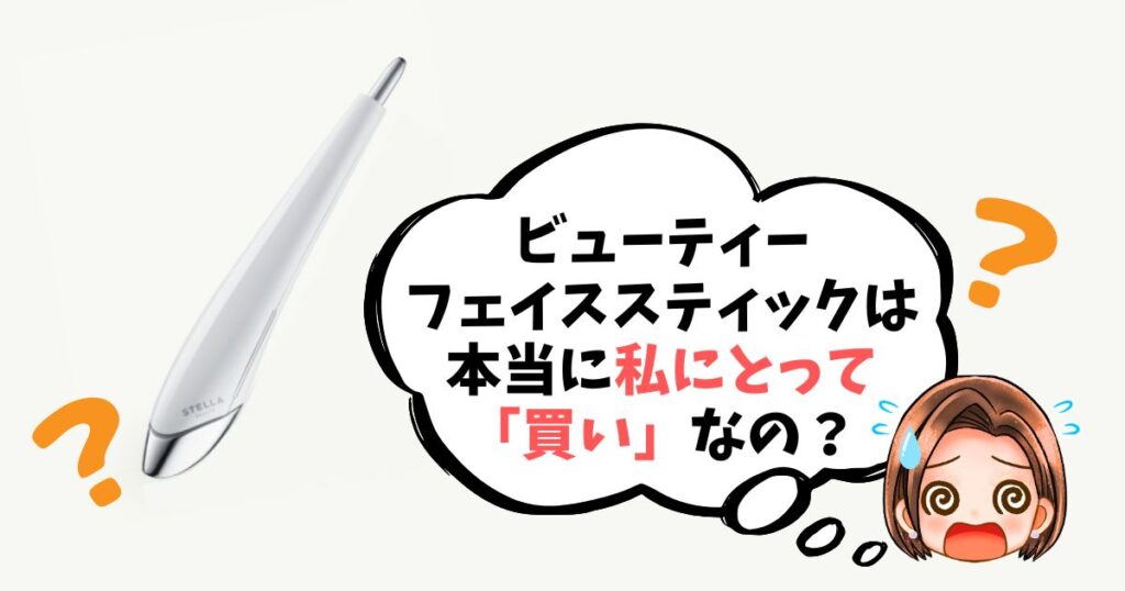 【最終チェックリスト】ビューティーフェイススティックは「買い」なのか簡単診断