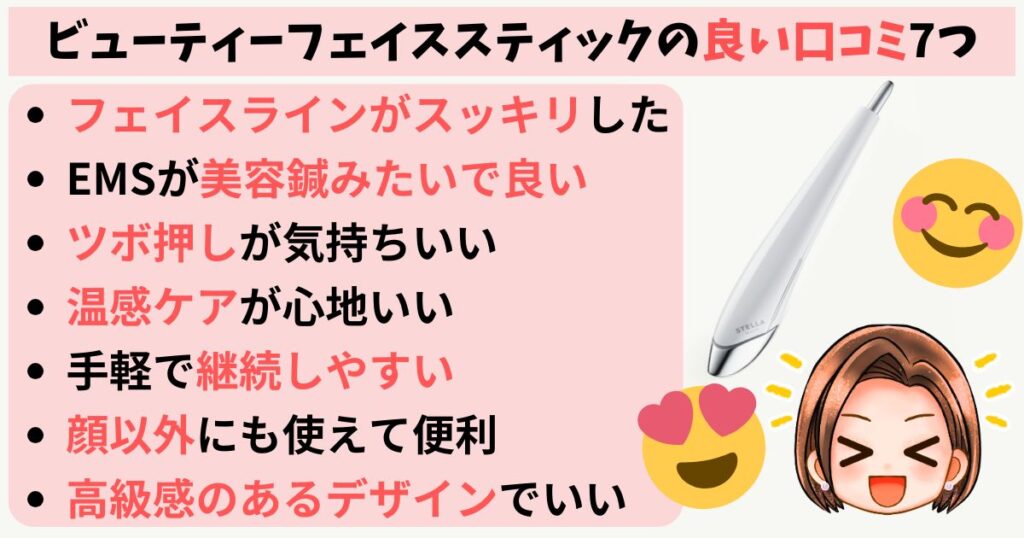 ビューティーフェイススティックの良い口コミ7つ