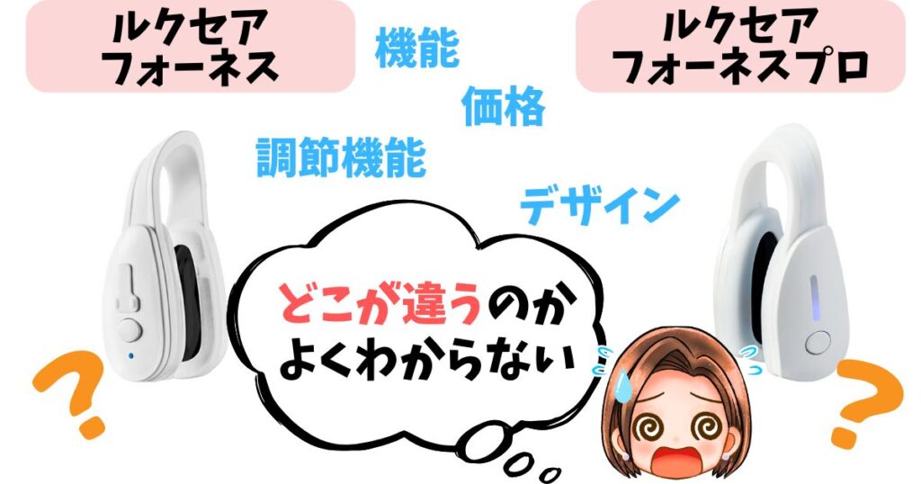 【徹底比較】ルクセアフォーネスvsプロの違い4つ