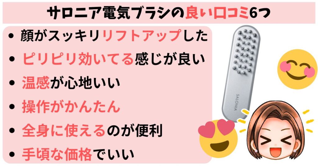 サロニア電気ブラシの良い口コミ6つ
