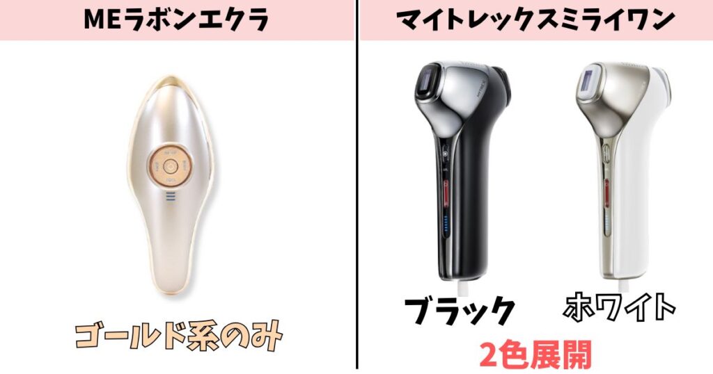 カラー:ラボンエクラは1色のみ、ミライワンは2色展開