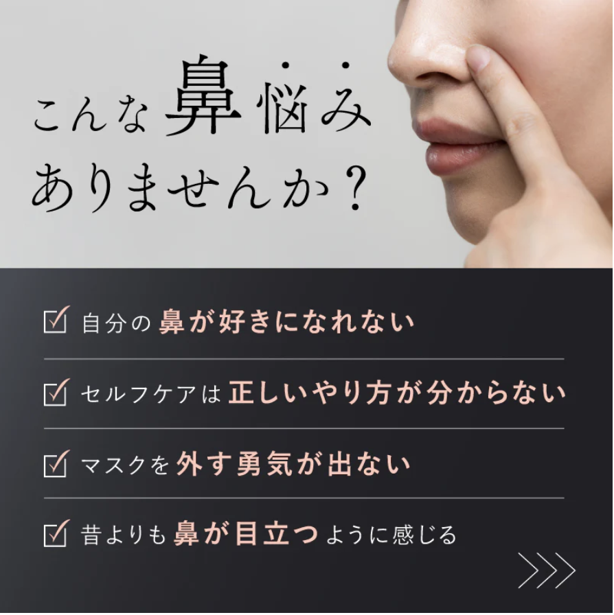 QNose（キュノーズ）は鼻の形や肌質の悩みに対応