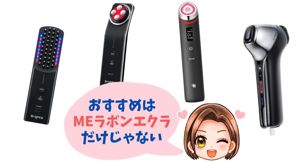 【徹底比較】MEラボンエクラ以外の人気美顔器おすすめ4選