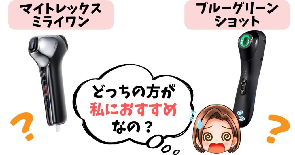 【結論】マイトレックスミライワンとブルーグリーンショットどっちがおすすめ？