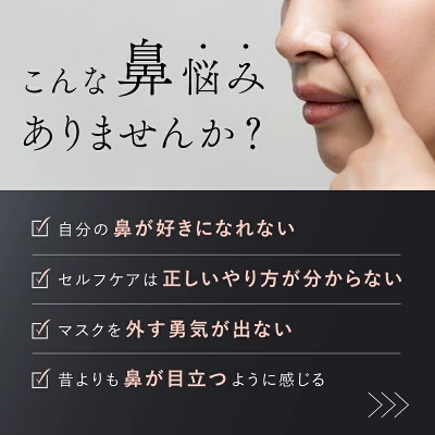 QNose（キュノーズ）は鼻の形や肌質の悩みに対応しています。