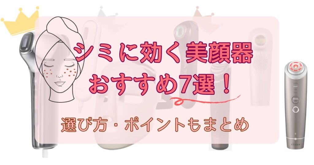 【2025最新】シミに効く美顔器ランキング7選！選び方とポイントも紹介
