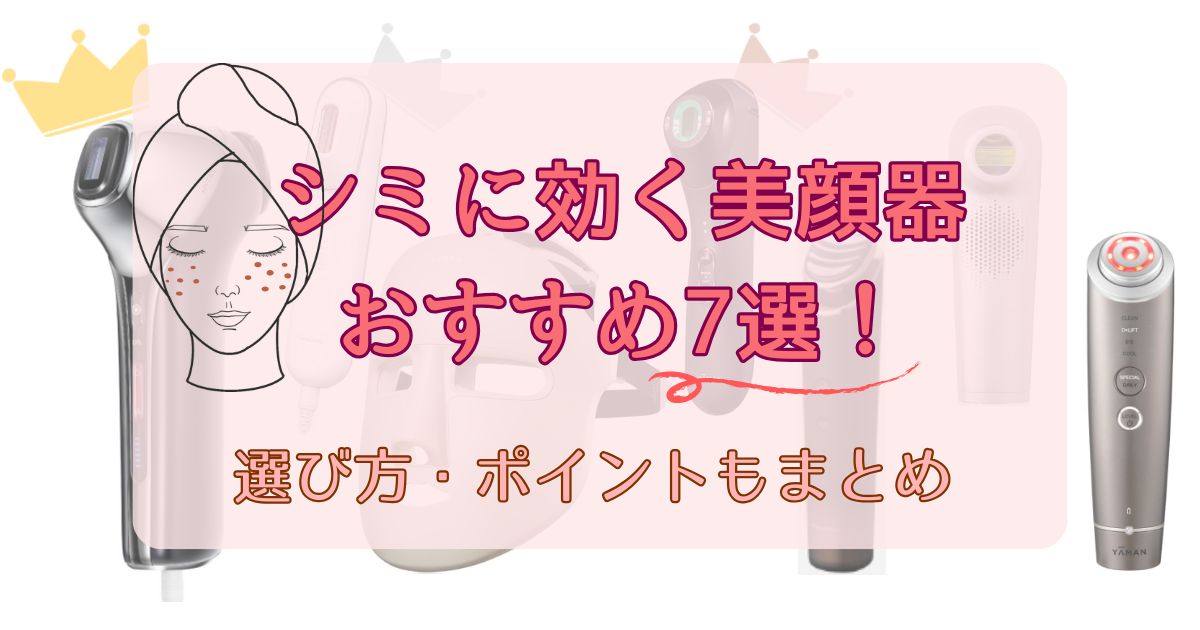 【2025最新】シミに効く美顔器ランキング7選！選び方とポイントも紹介
