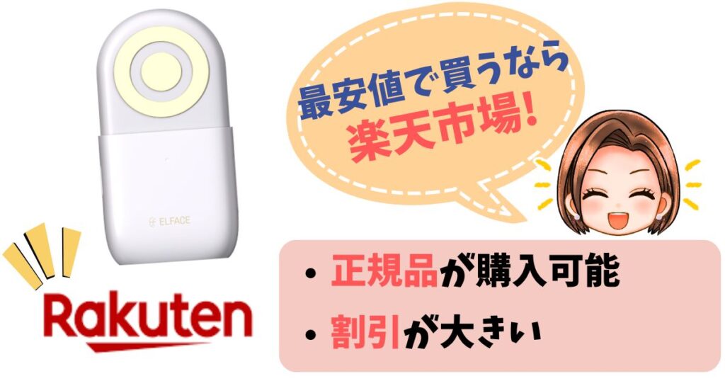 【まとめ】エルフェイスエーの最安値は楽天市場