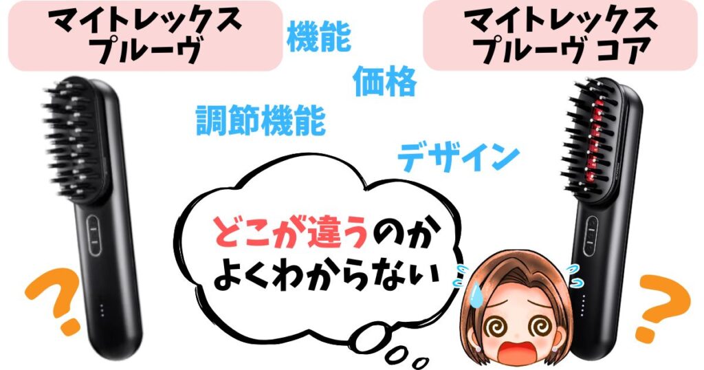 【徹底比較】MYTREX PROVE・COREの違い5つ