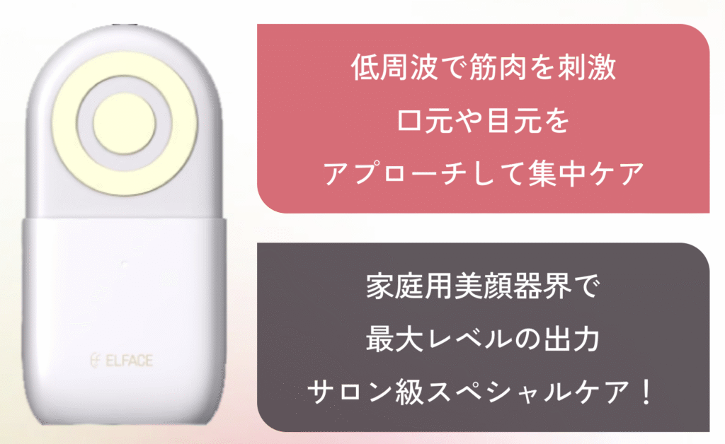 エルフェイスエーのEMSはサロン級の出力